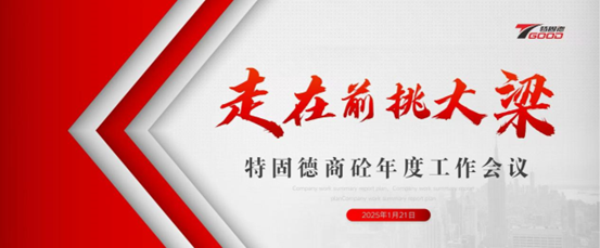 走在前，挑大梁！特固德商砼年度工作會(huì)議召開
